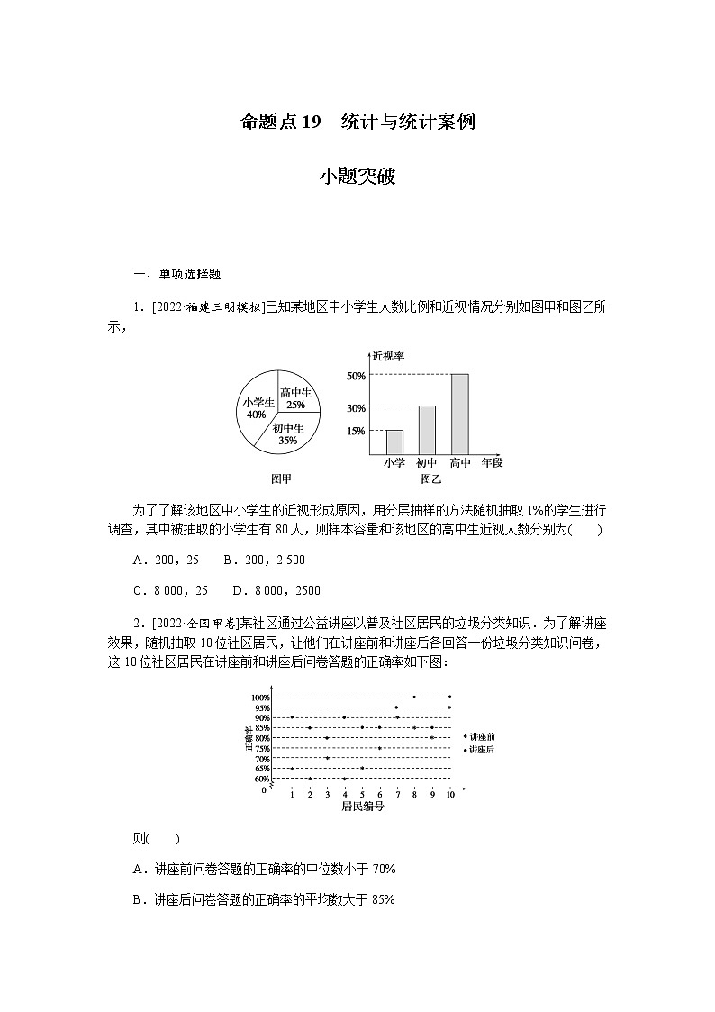 高考数学二轮复习专项分层特训命题点19统计与统计案例含答案第1页