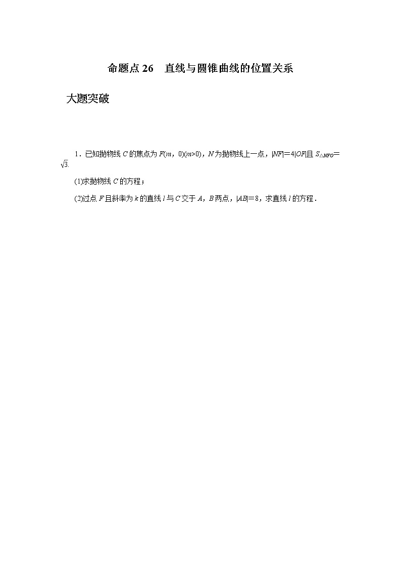 高考数学二轮复习专项分层特训命题点26直线与圆锥曲线的位置关系含答案第1页