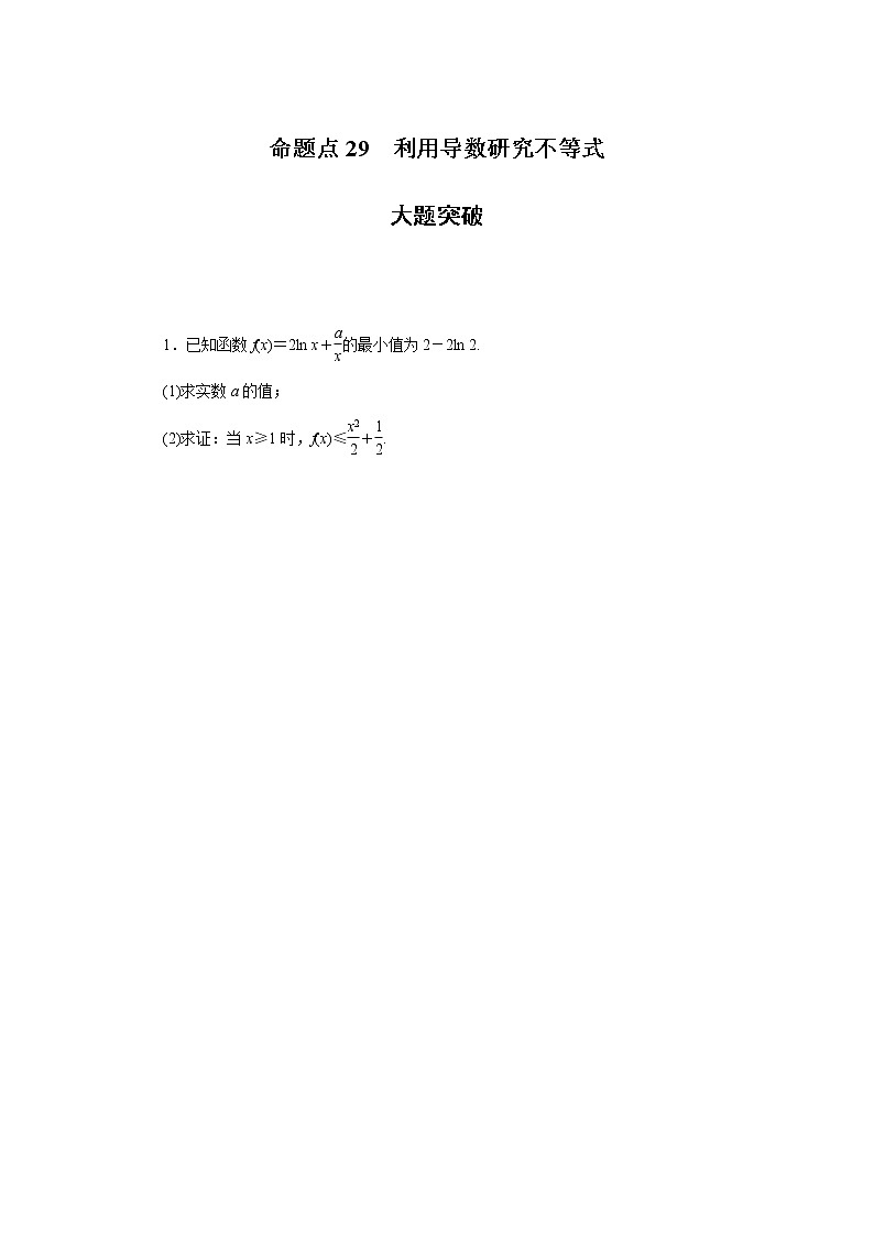 高考数学二轮复习专项分层特训命题点29利用导数研究不等式含答案第1页