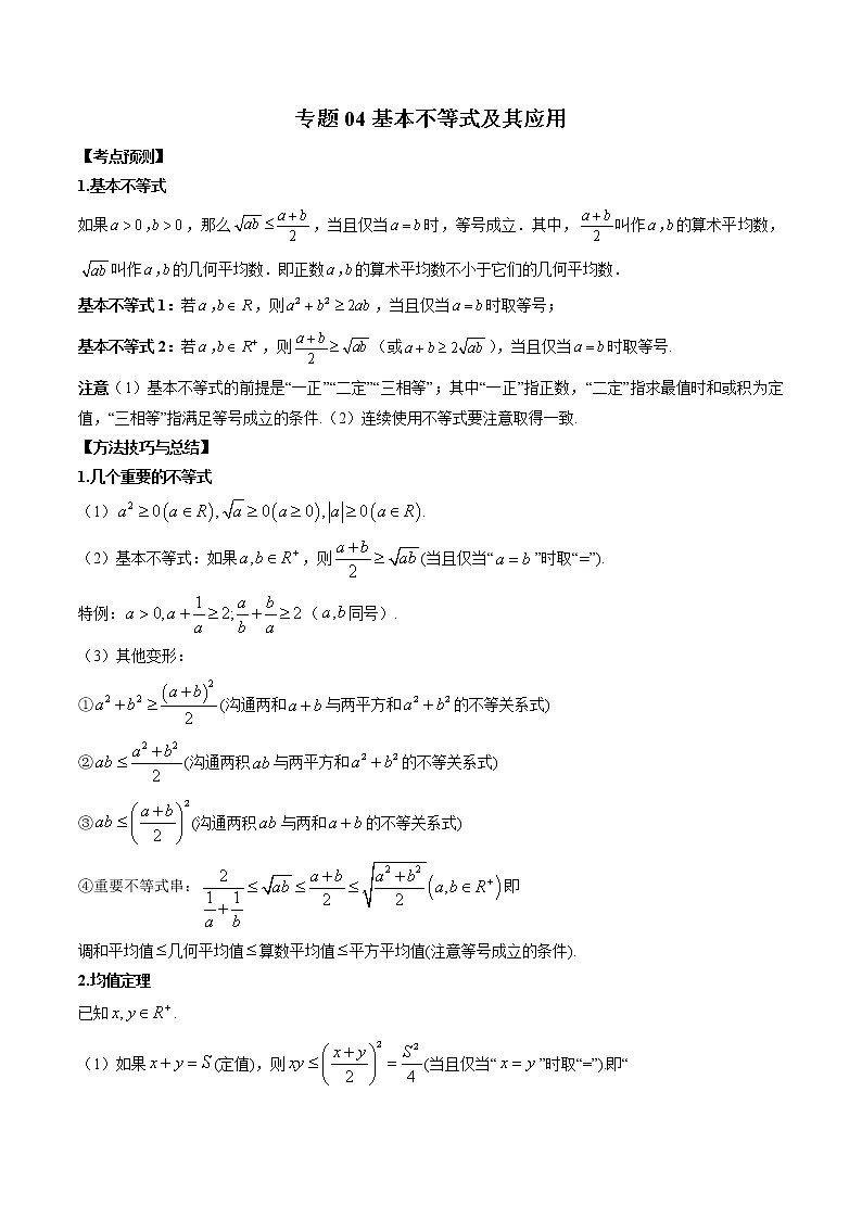 2023高考数学二轮复习专题04 基本不等式及其应用 (解析版)第1页
