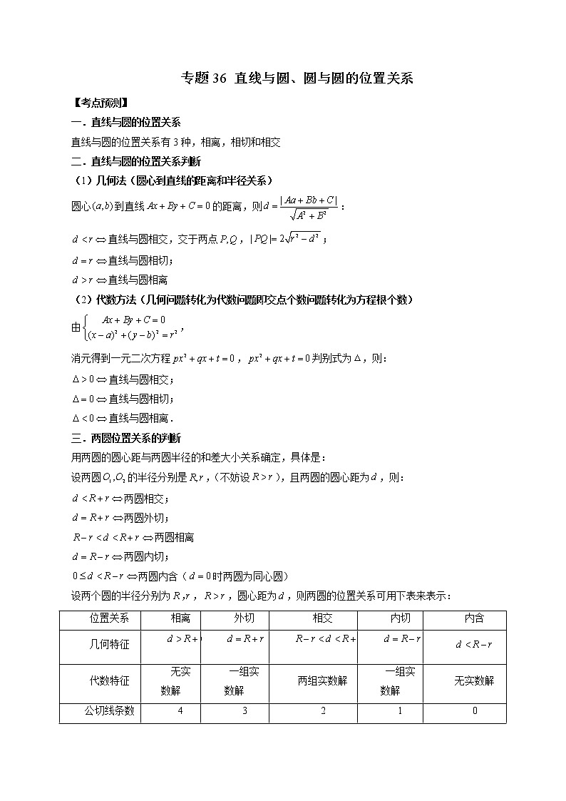 2023高考数学二轮复习专题36 直线与圆、圆与圆的位置关系(解析版)第1页