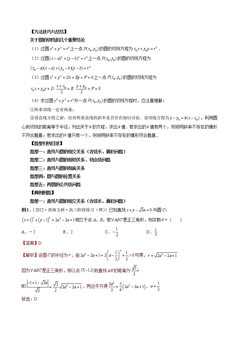 2023高考数学二轮复习专题36 直线与圆、圆与圆的位置关系(解析版)第2页
