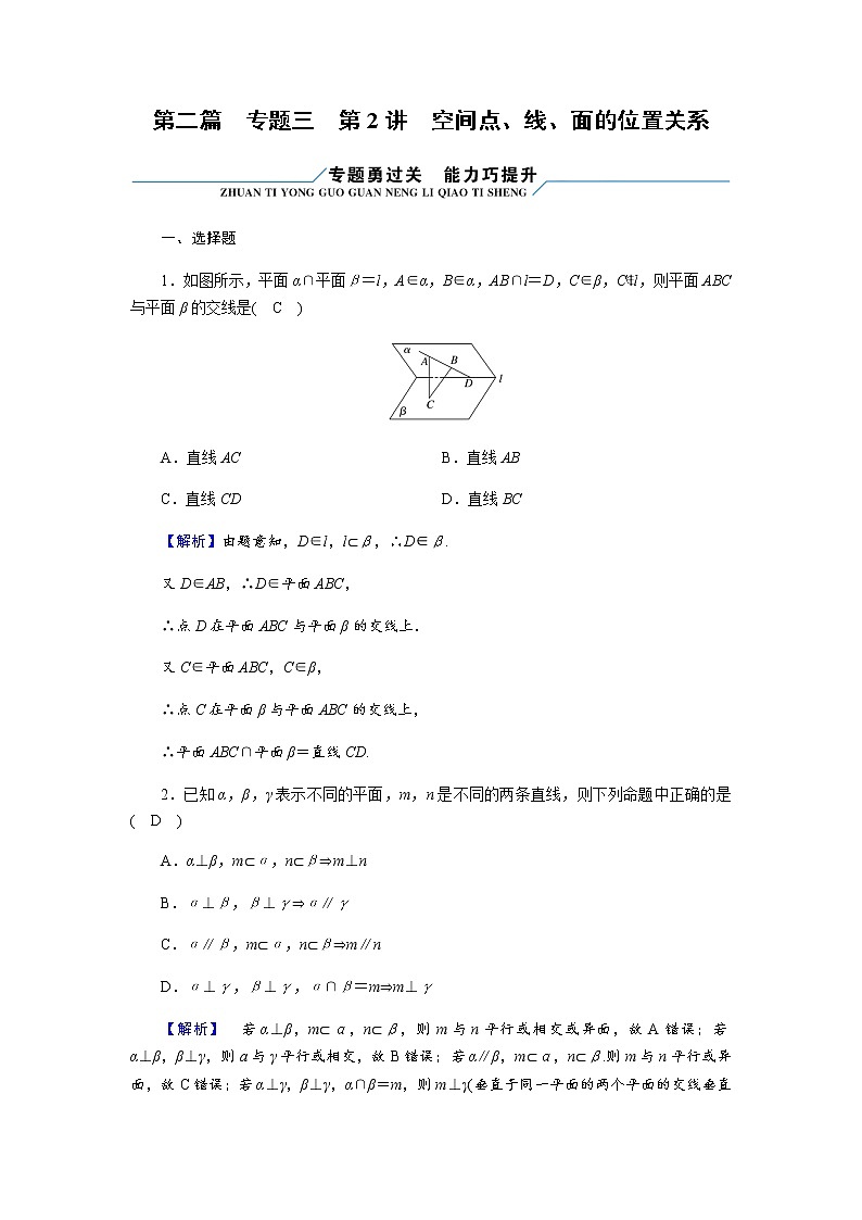 2023届高考数学二轮复习专题3第2讲空间点、线、面的位置关系作业含答案第1页