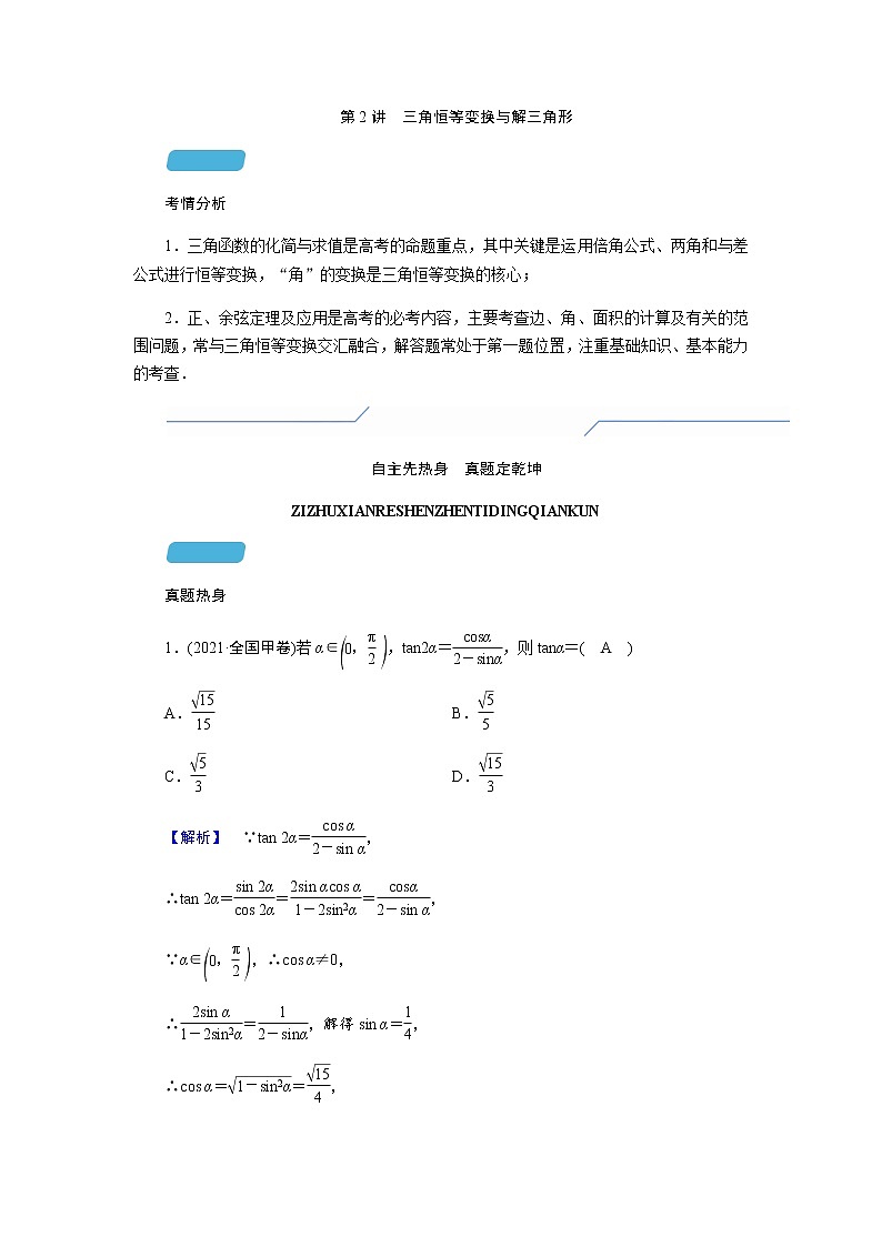 2023届高考数学二轮复习专题一第2讲三角恒等变换与解三角形学案第1页