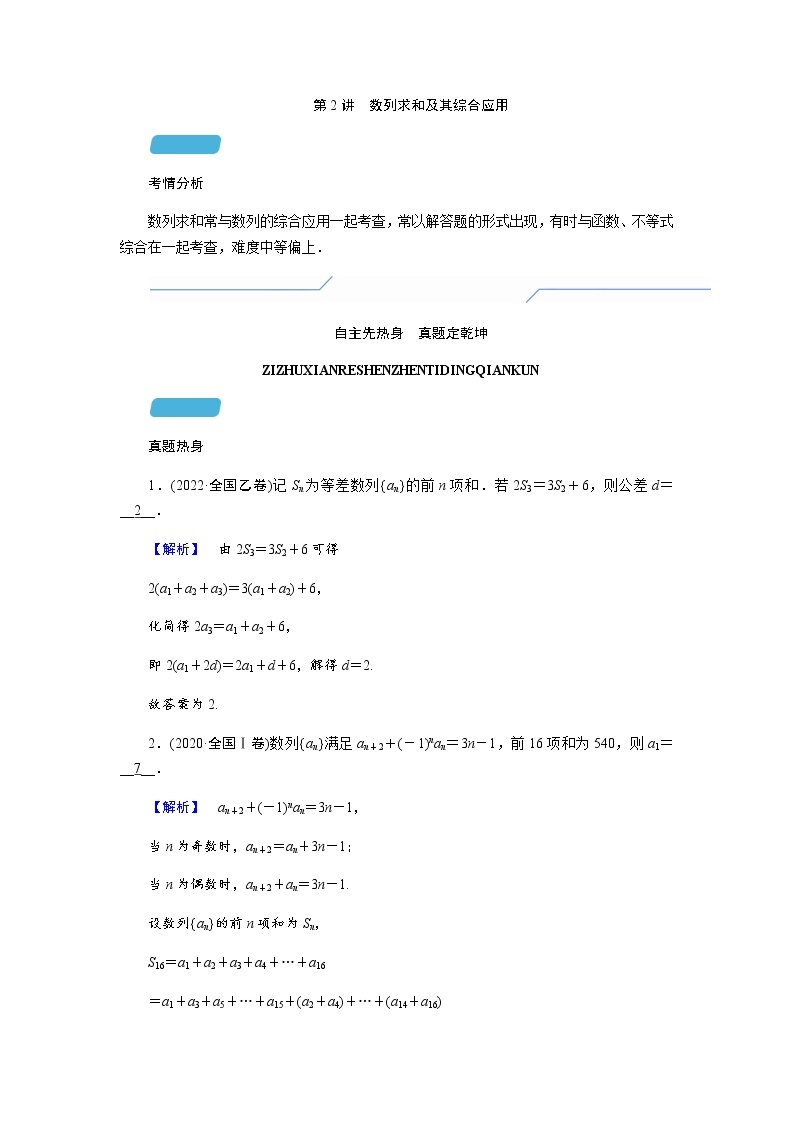 2023届高考数学二轮复习专题二第2讲数列求和及其综合应用学案01