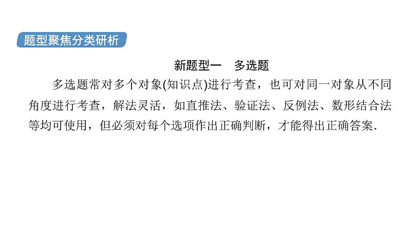 2023届高考数学二轮复习第2讲新高考新题型课件第4页