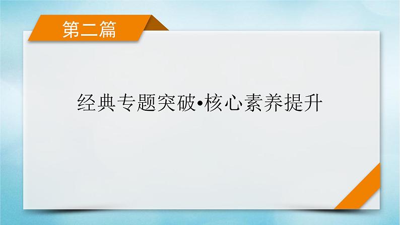 2023届高考数学二轮复习专题1第2讲三角恒等变换与解三角形课件01