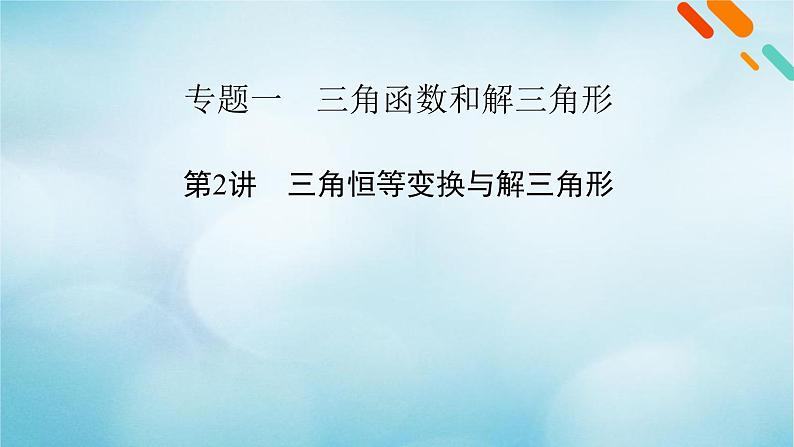 2023届高考数学二轮复习专题1第2讲三角恒等变换与解三角形课件02