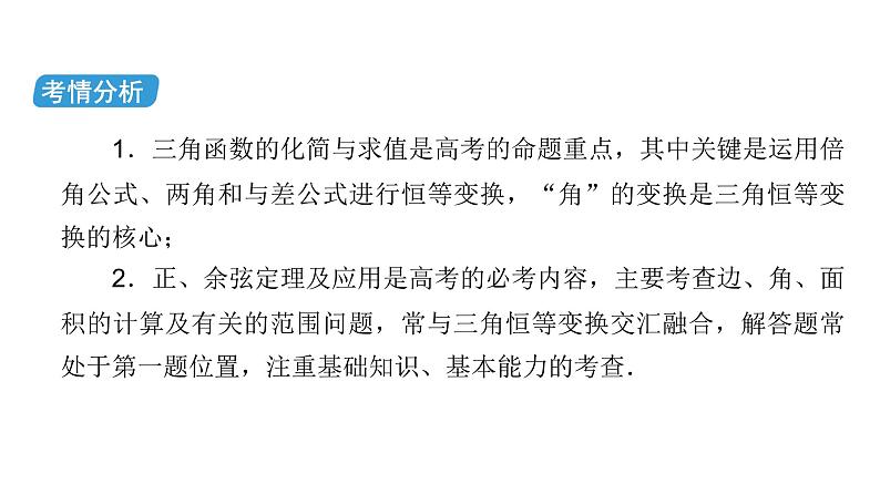 2023届高考数学二轮复习专题1第2讲三角恒等变换与解三角形课件03
