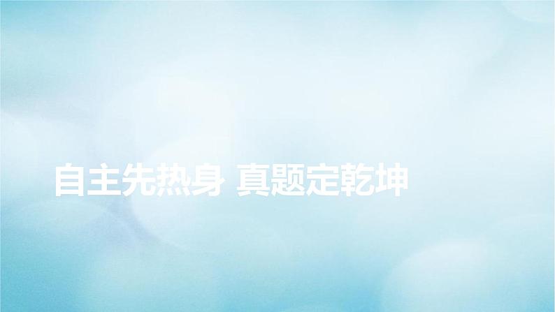 2023届高考数学二轮复习专题1第2讲三角恒等变换与解三角形课件05