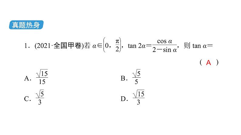 2023届高考数学二轮复习专题1第2讲三角恒等变换与解三角形课件06