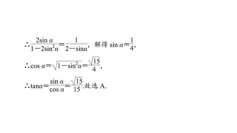 2023届高考数学二轮复习专题1第2讲三角恒等变换与解三角形课件08
