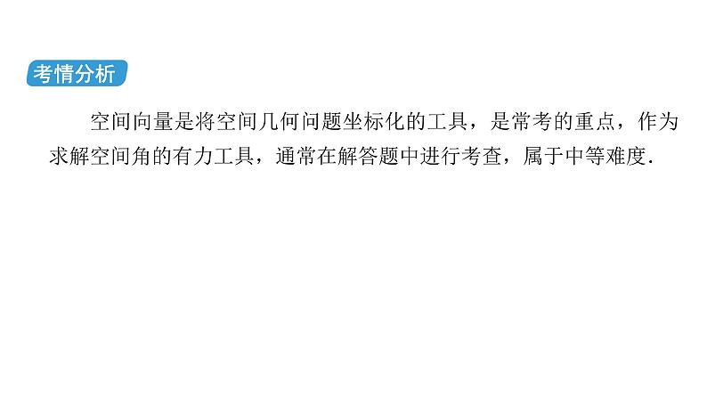 2023届高考数学二轮复习专题3第3讲立体几何与空间向量课件03