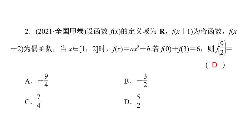 2023届高考数学二轮复习专题6第1讲函数的图象与性质课件08