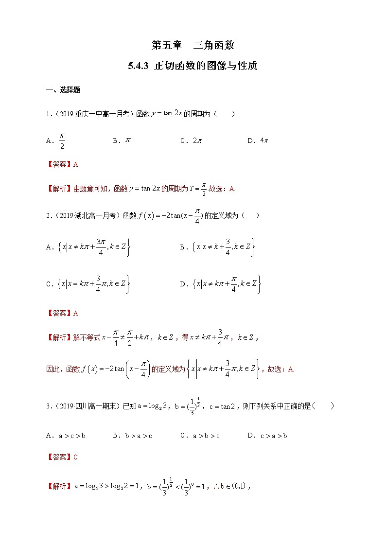 5.4.3 正切函数的图像与性质 练习(1)(解析版)第1页