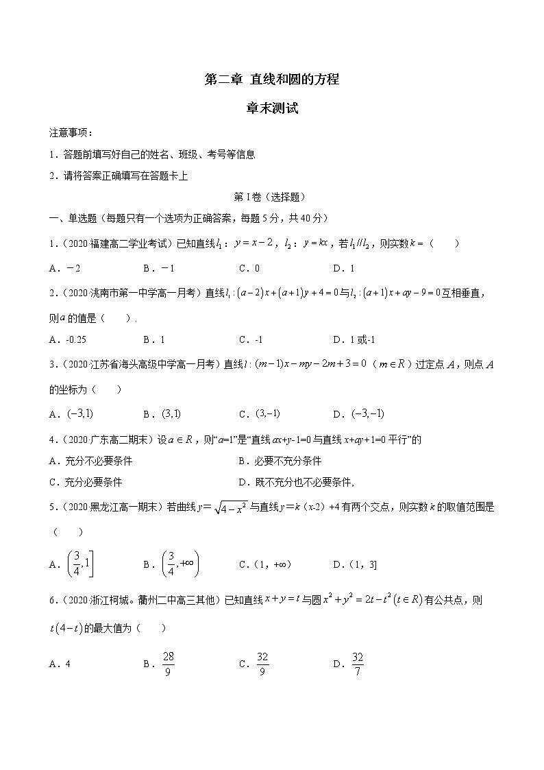 第二章 直线和圆的方程 章末测试01