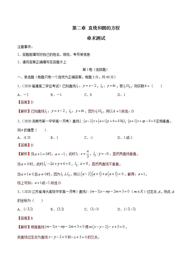 第二章 直线和圆的方程 章末测试01