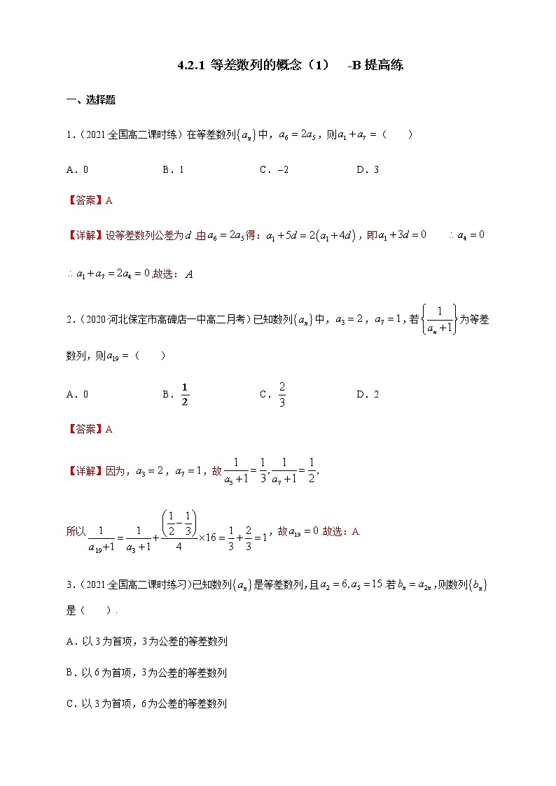 4.2.1 等差数列的概念(1) -B提高练(解析版)第1页
