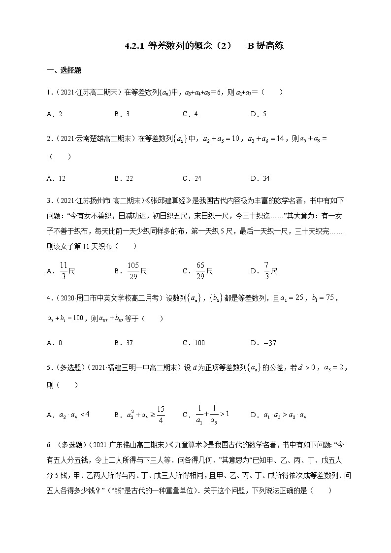 【新教材精创】4.2.1 等差数列的概念(2)-B提高练- (人教A版 高二 选择性必修第二册)01