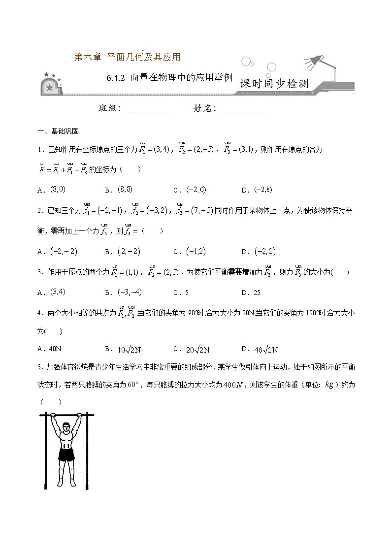 6.4.2 向量在物理中的应用举例(原卷版)第1页