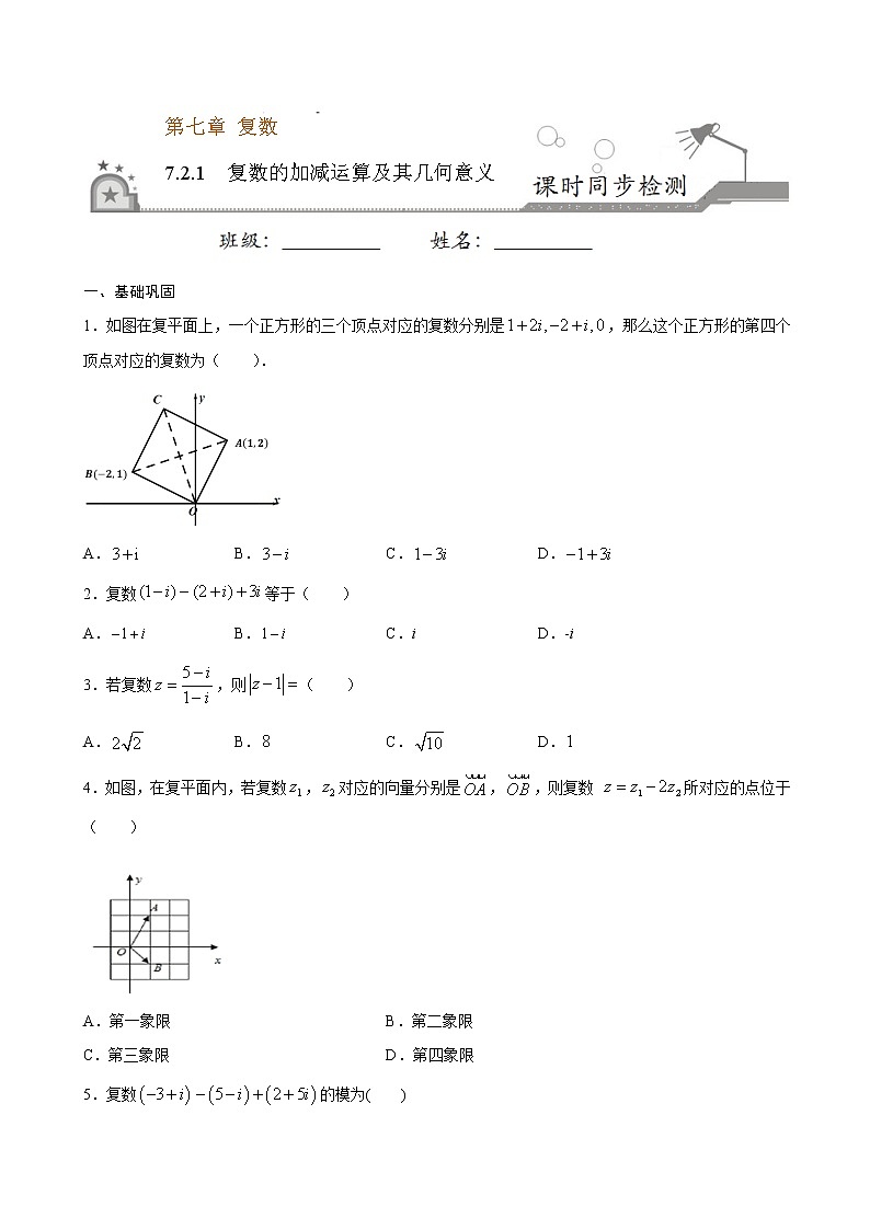 7.2.1 复数的加减运算及其几何意义-2020-2021学年【新教材】 试卷01