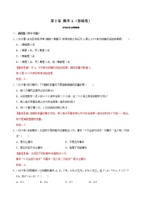 第10章 概率（A卷基础篇）-2020-2021学年高一数学必修第二册同步单元AB卷（新教材人教A版）