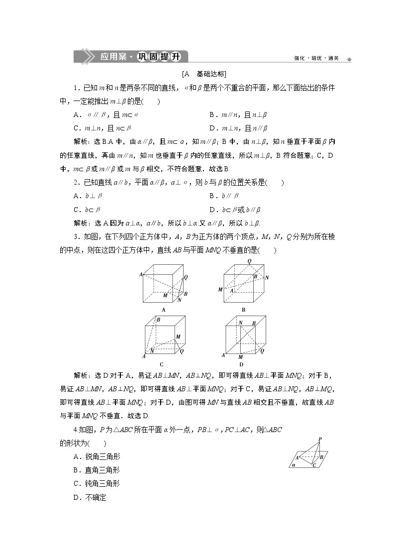 8．6　空间直线、平面的垂直 练习01