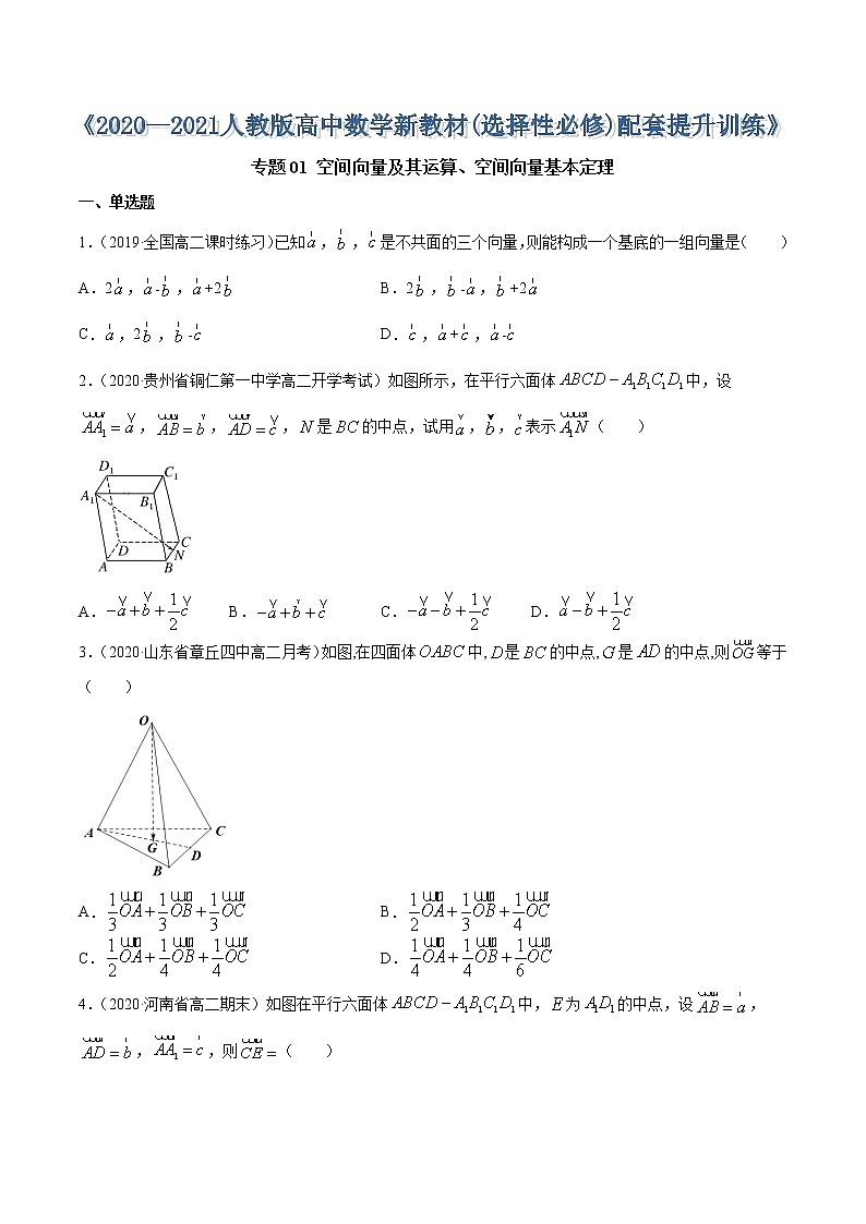 专题01 空间向量及其运算、空间向量基本定理-2020-2021学年高中数学新教材人教A版选择性必修配套提升训练01