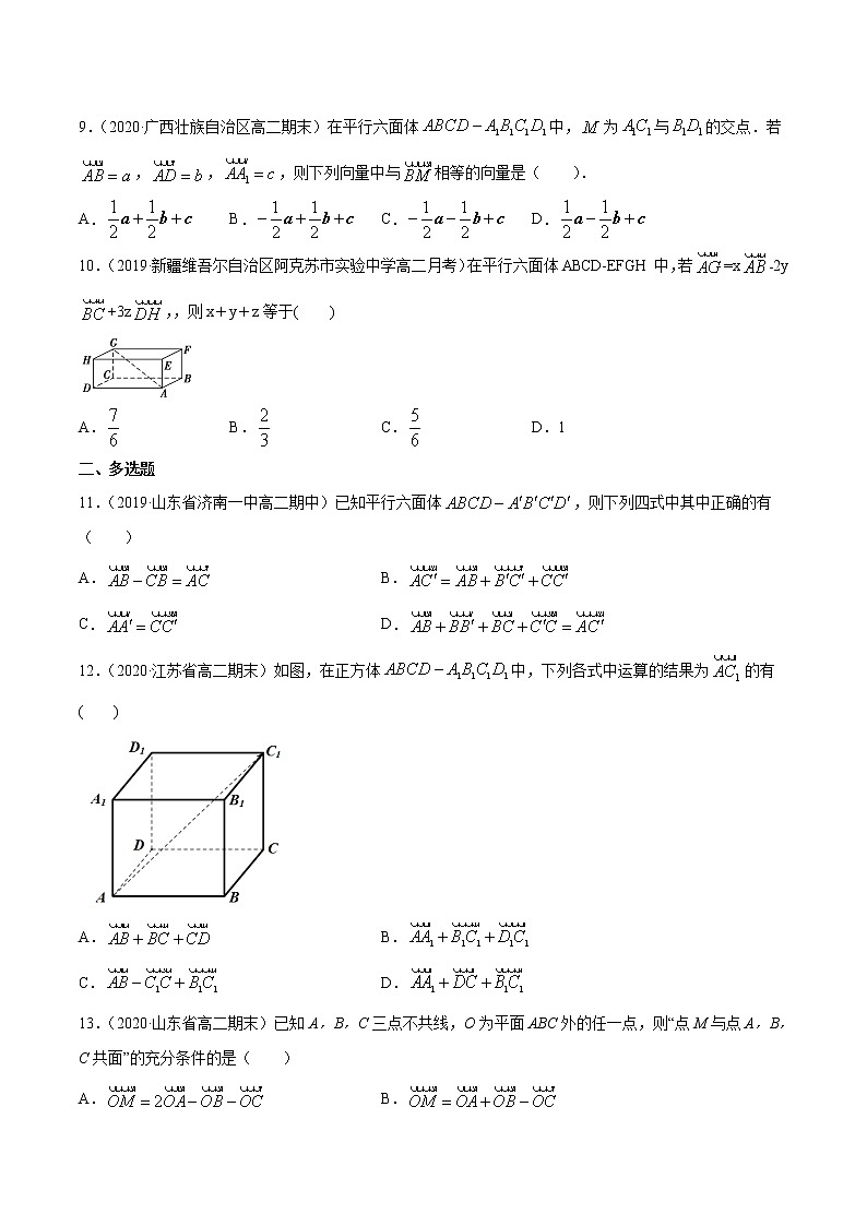 专题01 空间向量及其运算、空间向量基本定理-2020-2021学年高中数学新教材人教A版选择性必修配套提升训练03