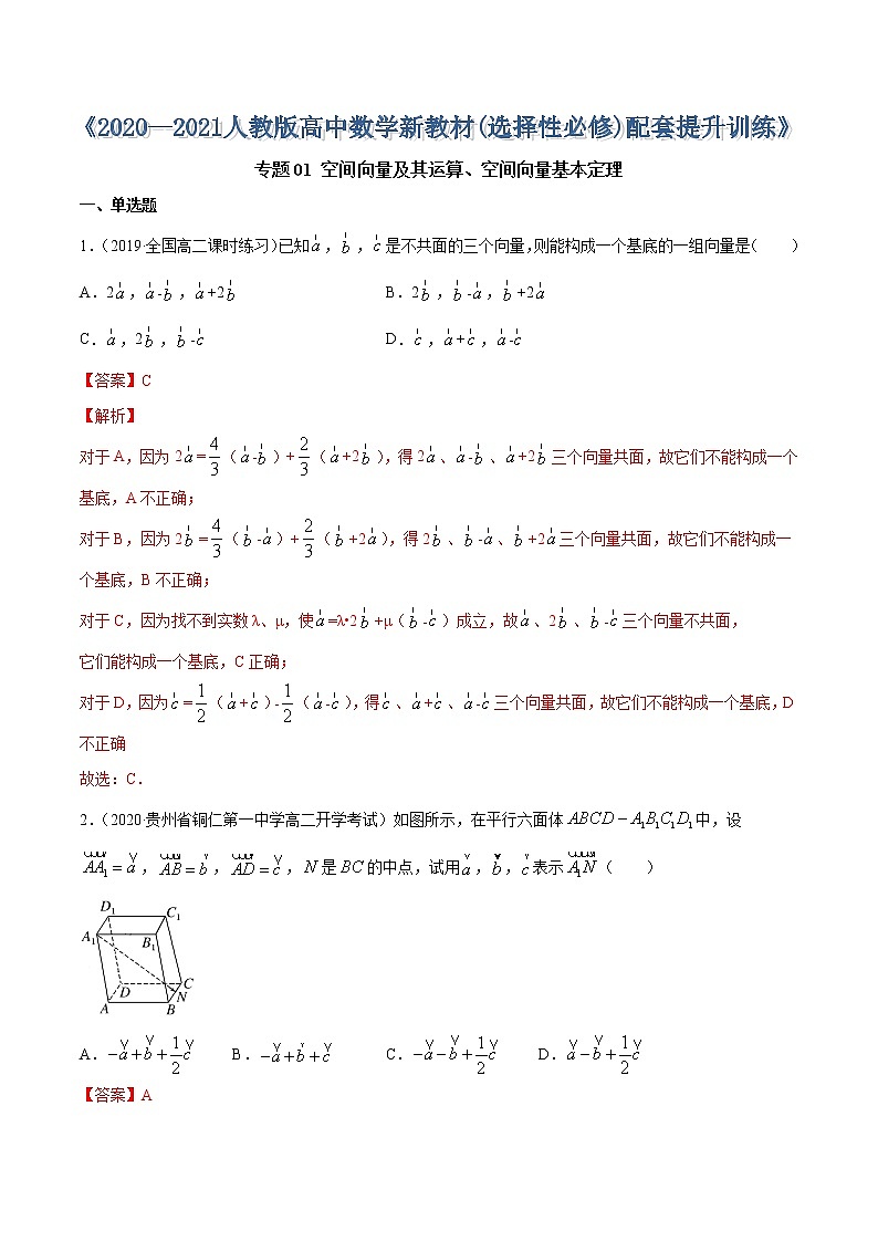 专题01 空间向量及其运算、空间向量基本定理-2020-2021学年高中数学新教材人教A版选择性必修配套提升训练01