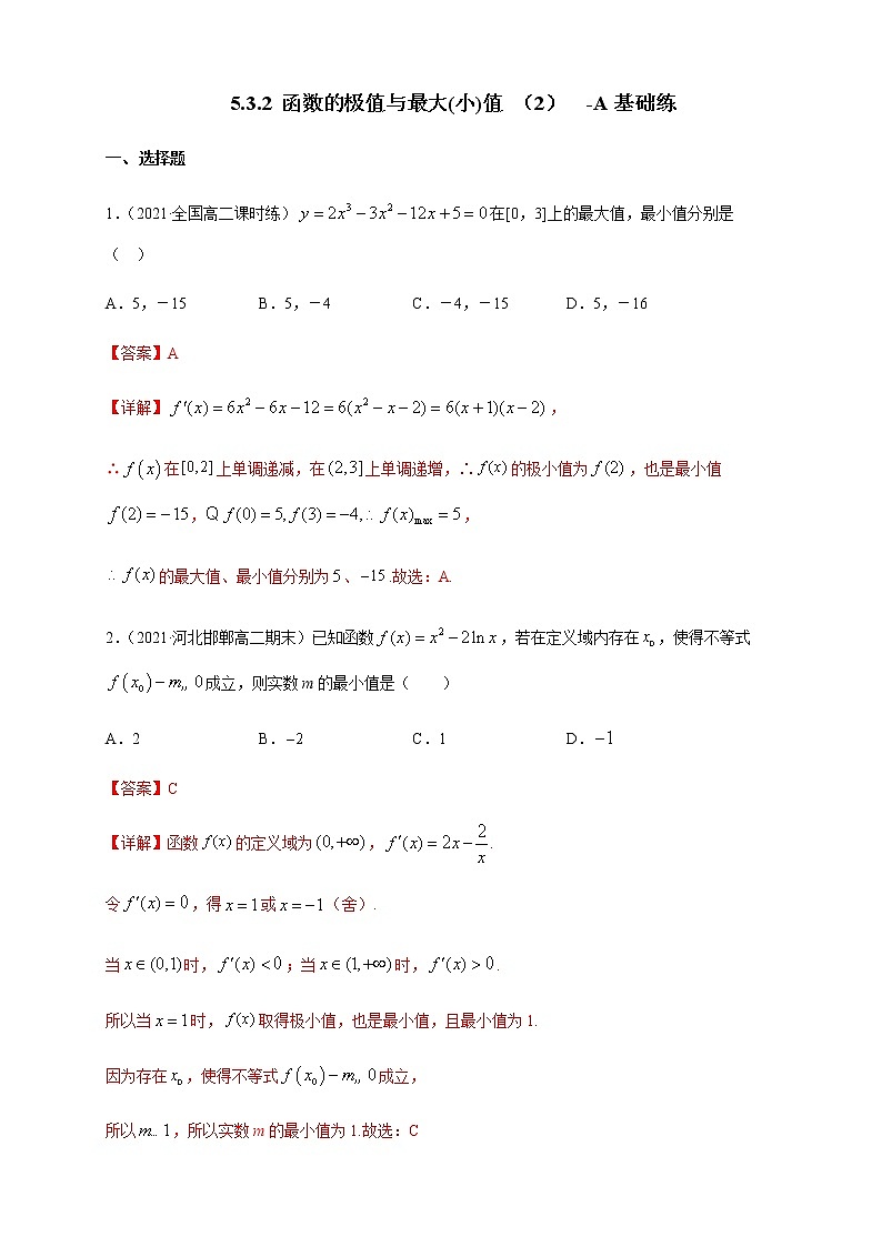 5.3.2 函数的极值与最大(小)值 (2) -A基础练(解析版)第1页
