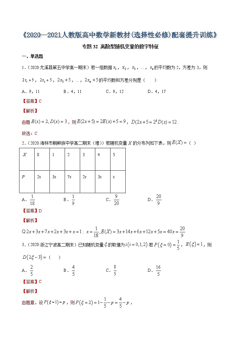 专题32 离散型随机变量的数字特征(解析版)第1页