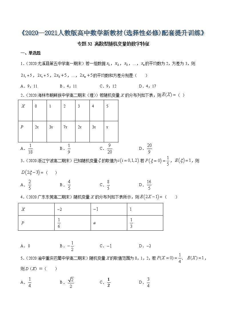 专题32 离散型随机变量的数字特征(原卷版)第1页