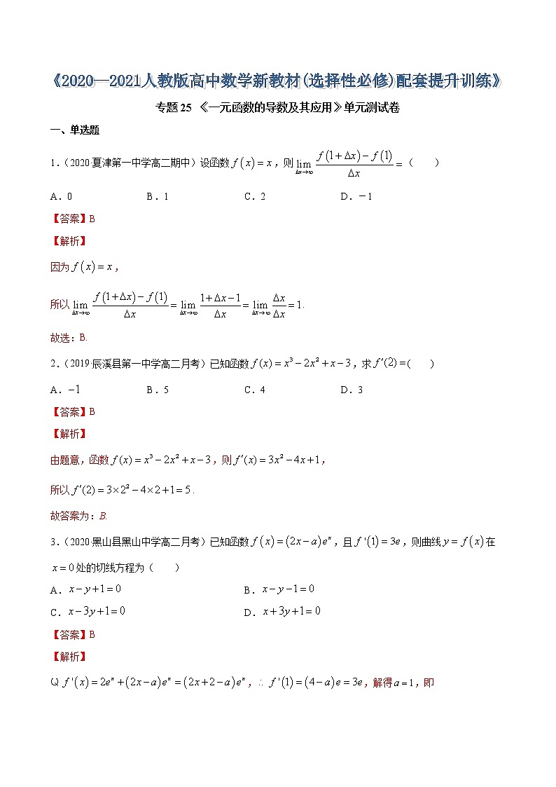 专题25 一元函数的导数及其应用(单元测试卷)-2020-2021学年高中数学新教材人教A版选择性必修配套提升训练01