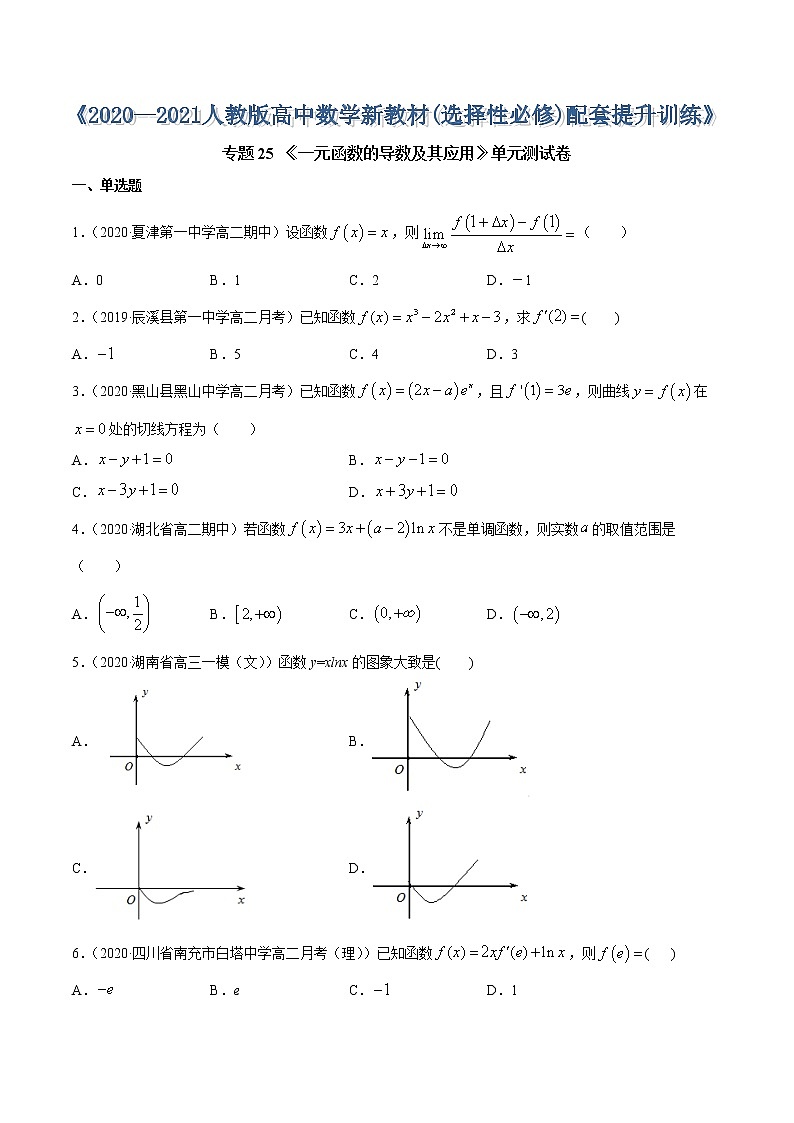 专题25 一元函数的导数及其应用(单元测试卷)-2020-2021学年高中数学新教材人教A版选择性必修配套提升训练01