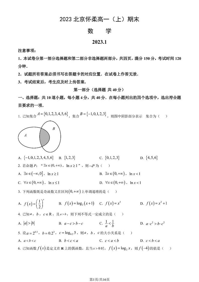 2023年北京市怀柔区高一上学期期末数学试题及答案第1页