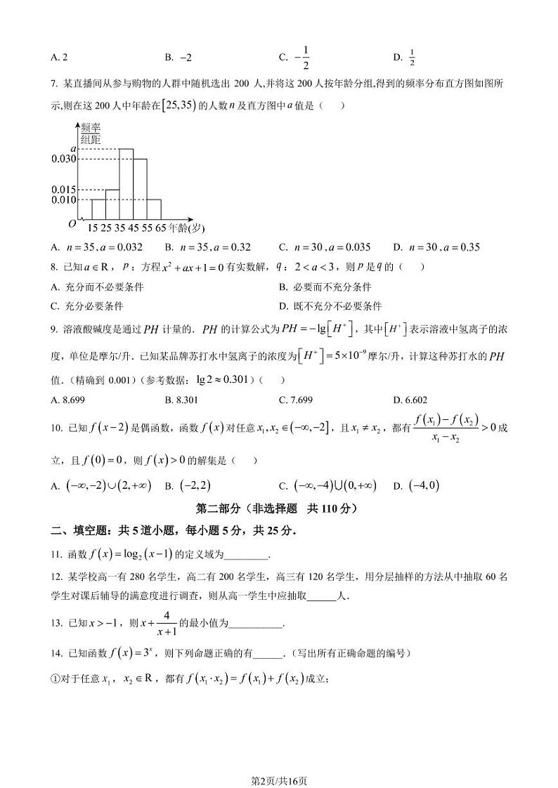 2023年北京市怀柔区高一上学期期末数学试题及答案第2页