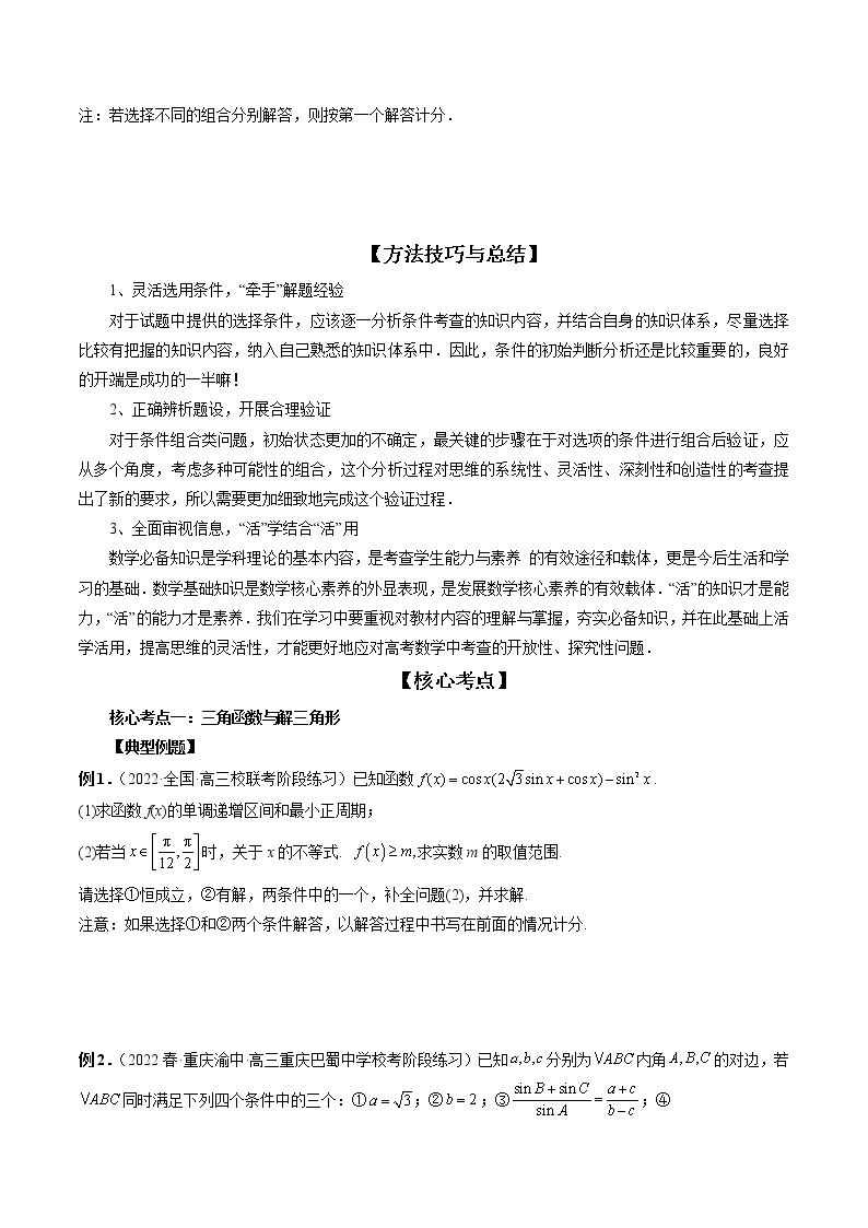 2023届数学二轮复习讲练测 技巧04 结构不良问题解题策略03