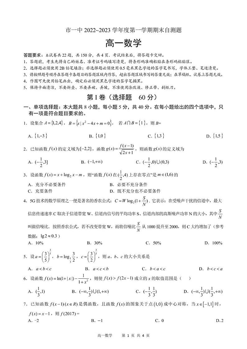 内蒙古鄂尔多斯市第一中学2022-2023学年高一上学期期末数学试题PDF版无答案第1页