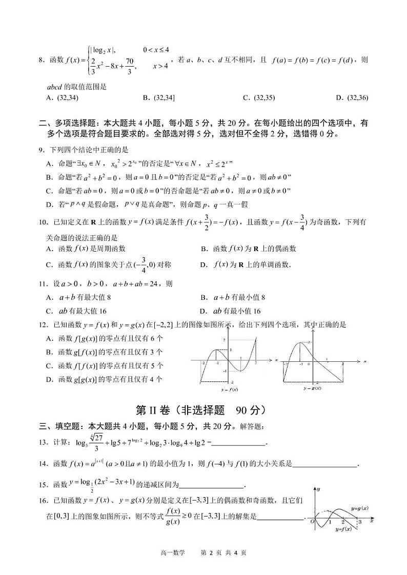 内蒙古鄂尔多斯市第一中学2022-2023学年高一上学期期末数学试题PDF版无答案第2页