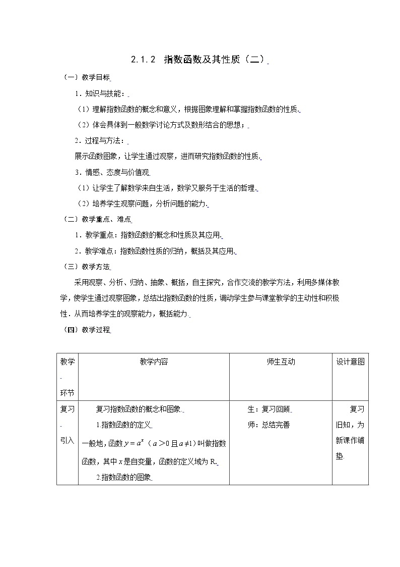 新课标人教A版高中数学必修一指数函数及其性质（二） 教案01