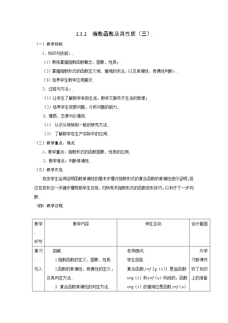 新课标人教A版高中数学必修一指数函数及其性质（三） 教案01