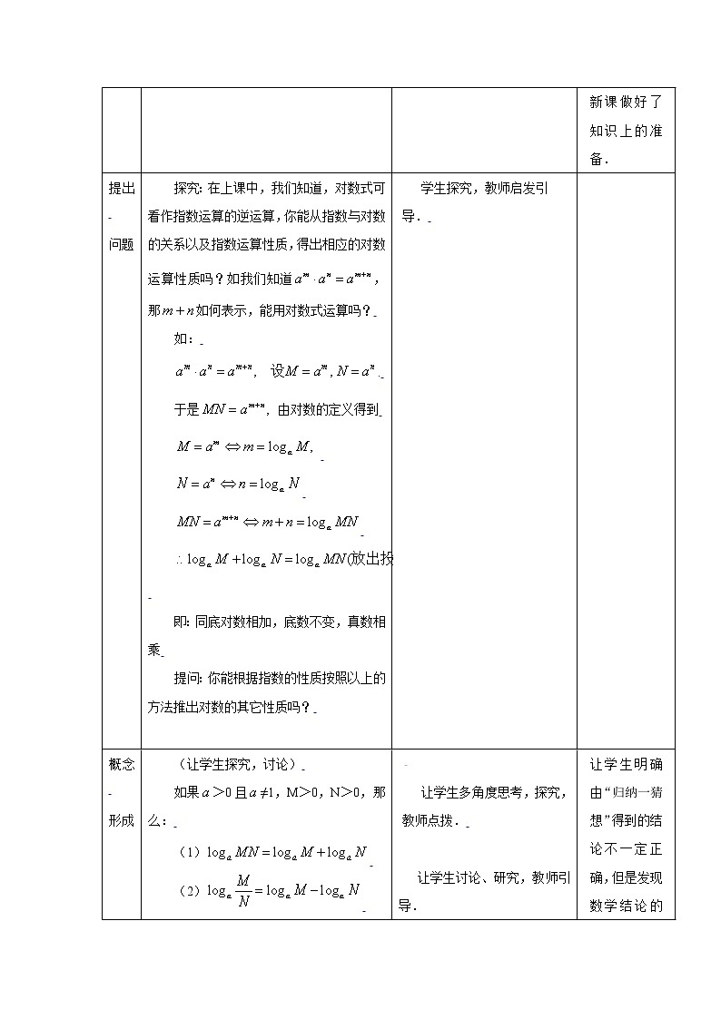 新课标人教A版高中数学必修一对数与对数运算(二) 教案02