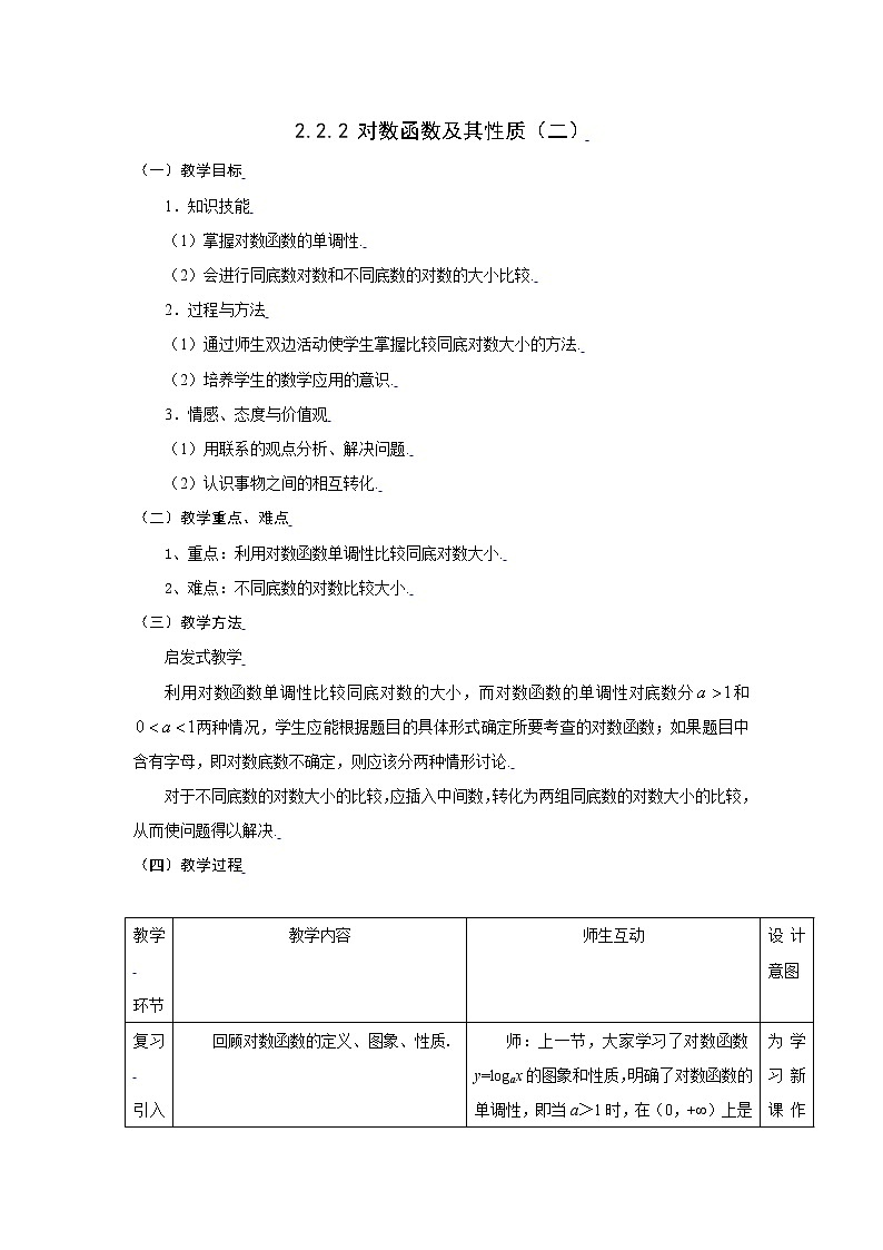 新课标人教A版高中数学必修一对数函数及其性质(二) 教案01