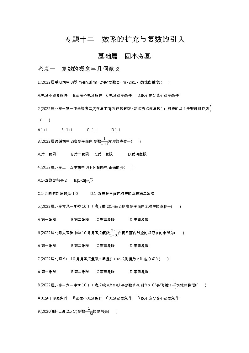 2023北京高考数学一轮复习:12数系的扩充与复数的引入 试卷01