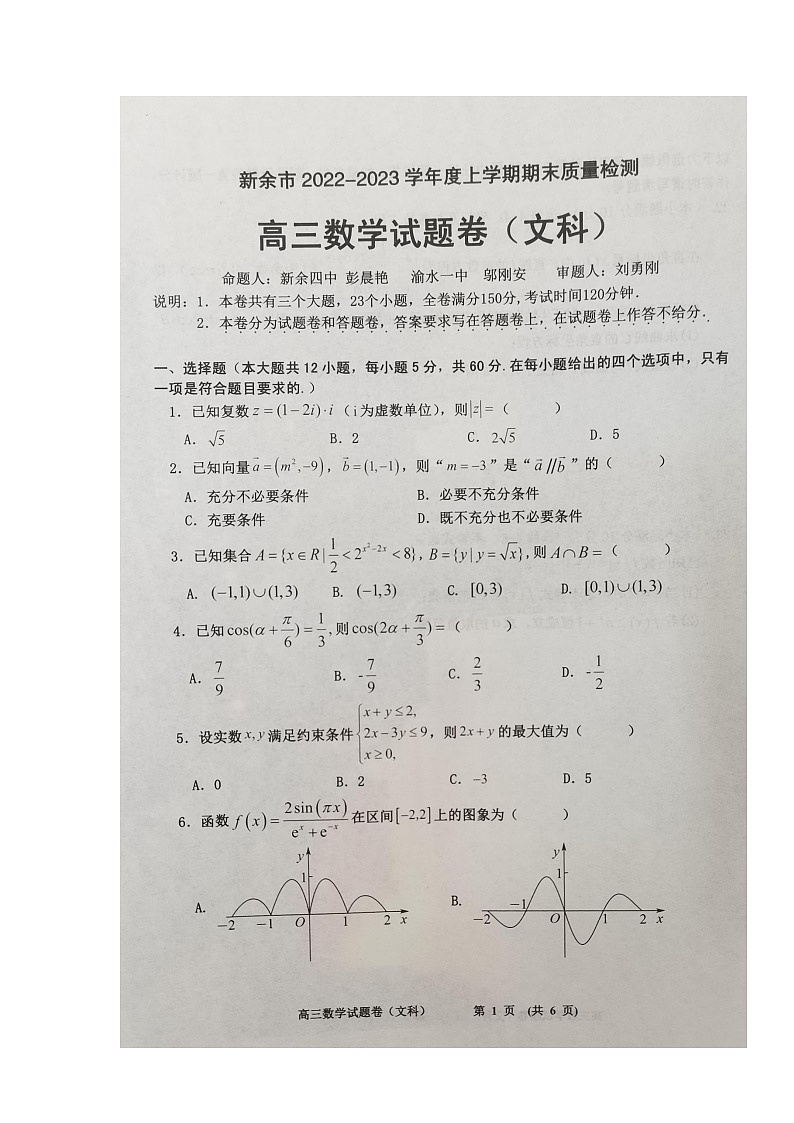 江西省新余市2022-2023学年高三上学期期末质量检测数学(文)试题第1页
