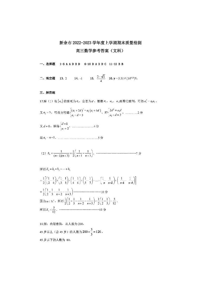 江西省新余市2022-2023学年高三上学期期末质量检测文数答案第1页