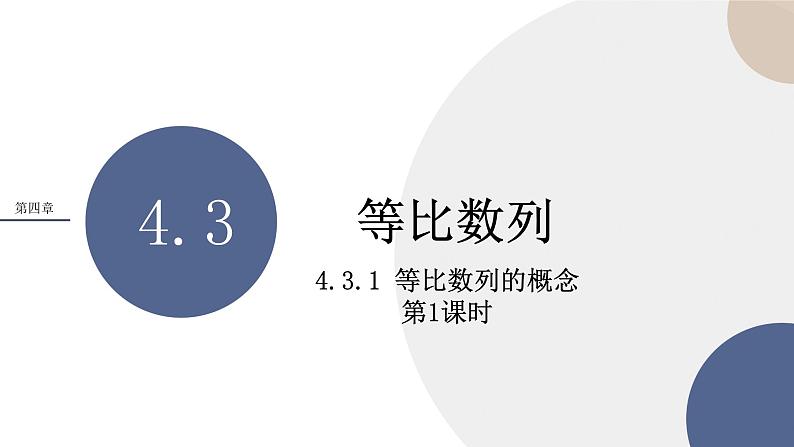 4.3 等比数列-4.3.1 等比数列的概念 第1课时(课件PPT)01
