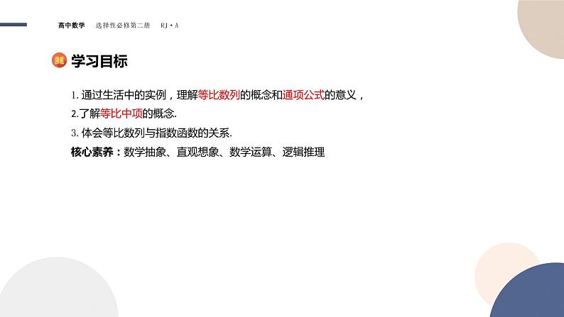 4.3 等比数列-4.3.1 等比数列的概念 第1课时(课件PPT)02