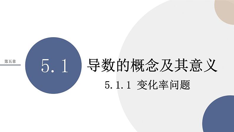 5.1 导数的概念及其意义-5.1.1 变化率问题第1页